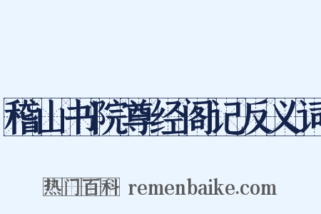稽山书院尊经阁记反义词是什么意思的图片